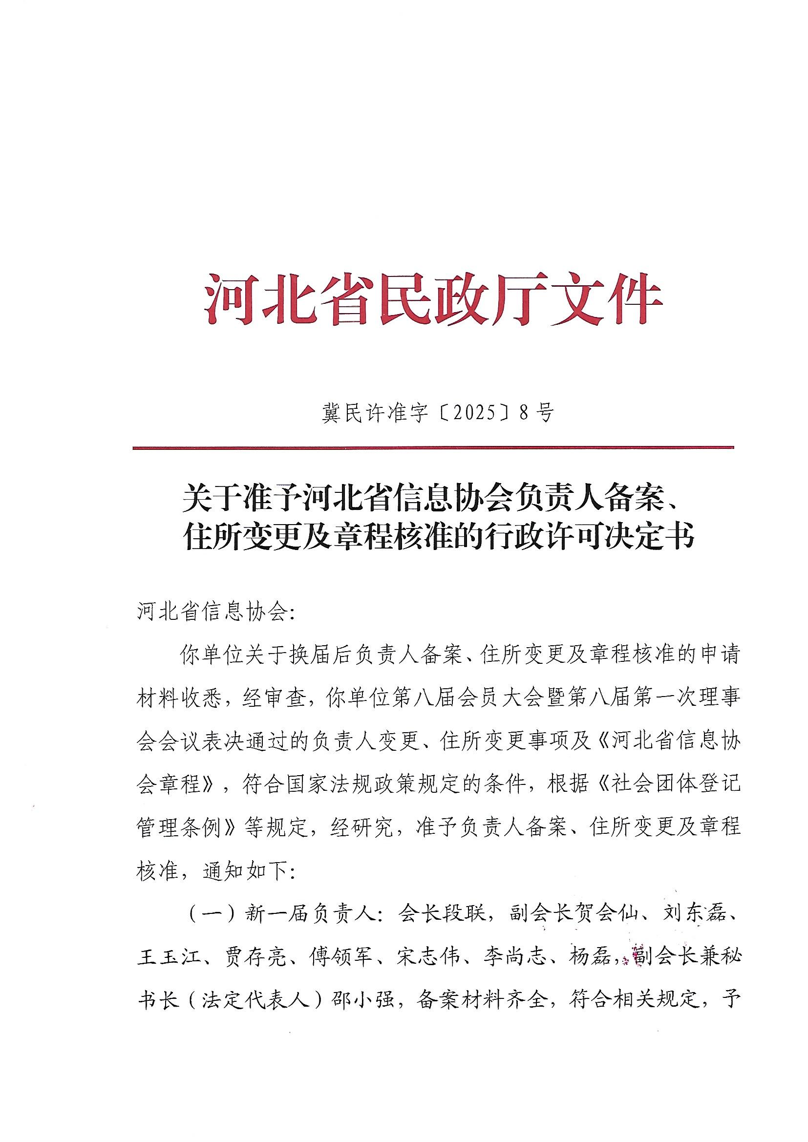 关于准予河北省信息协会负责人备案、住所变更及章程核准的行政许可决定书1.jpg