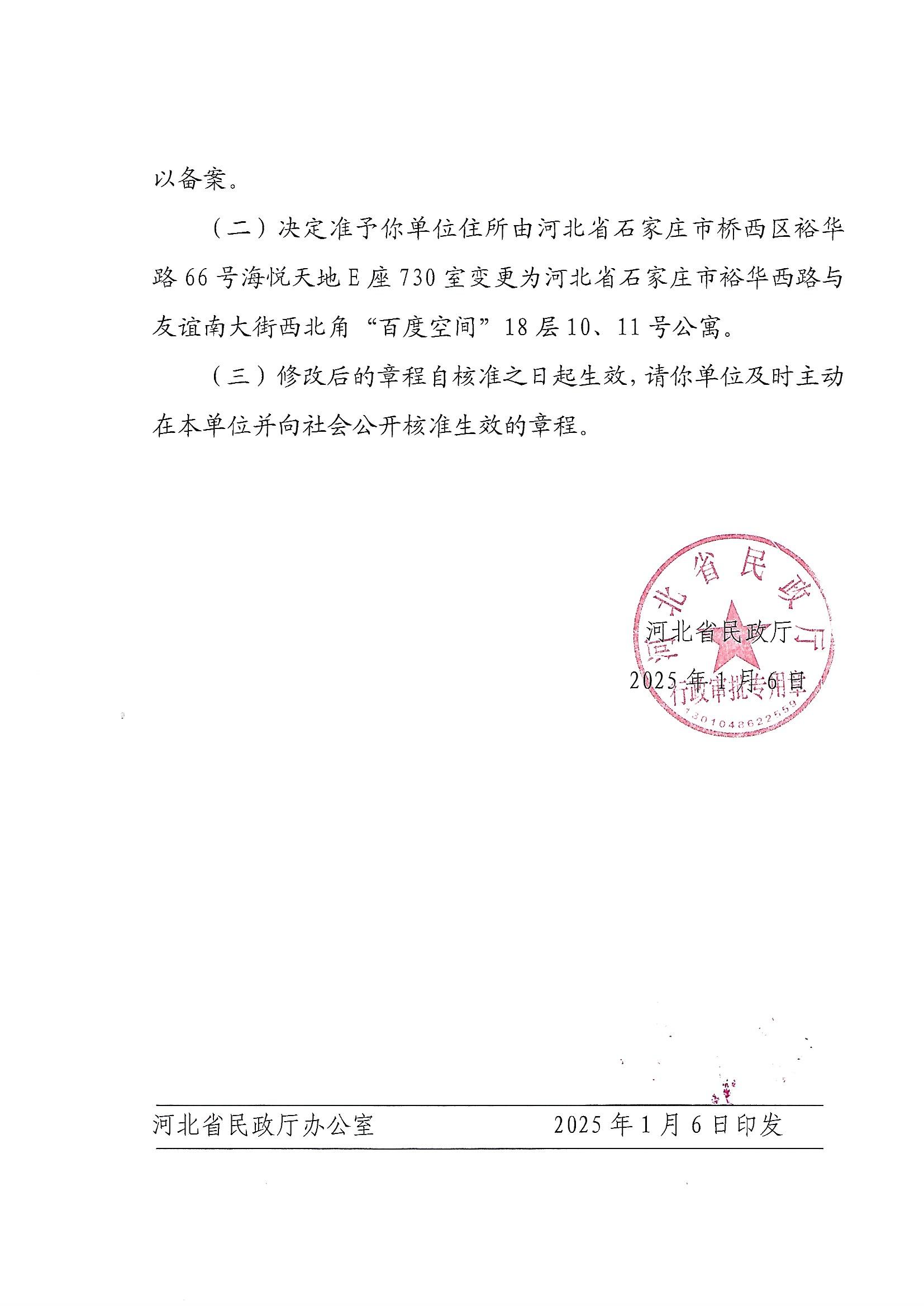 关于准予河北省信息协会负责人备案、住所变更及章程核准的行政许可决定书2.jpg